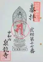 泉龍寺の御朱印