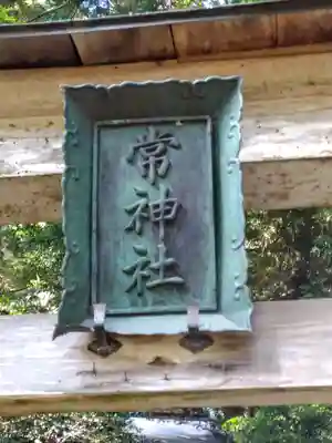 常神社(福井県)