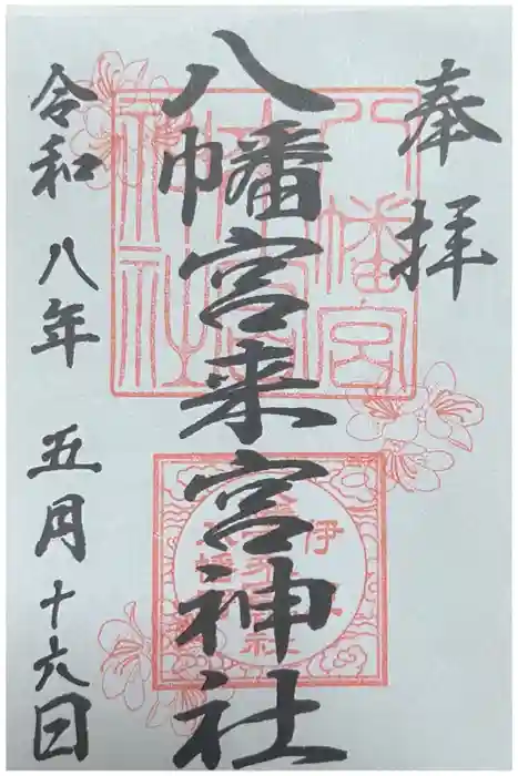 八幡宮來宮神社の御朱印