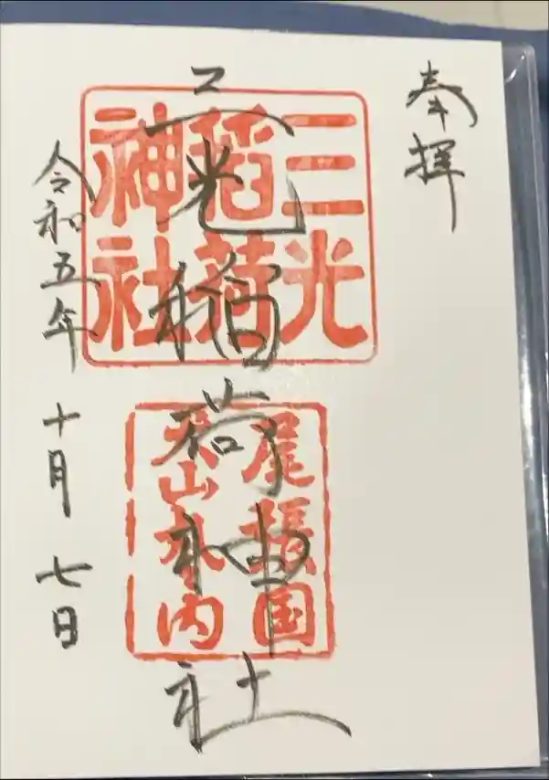 三光稲荷神社の御朱印