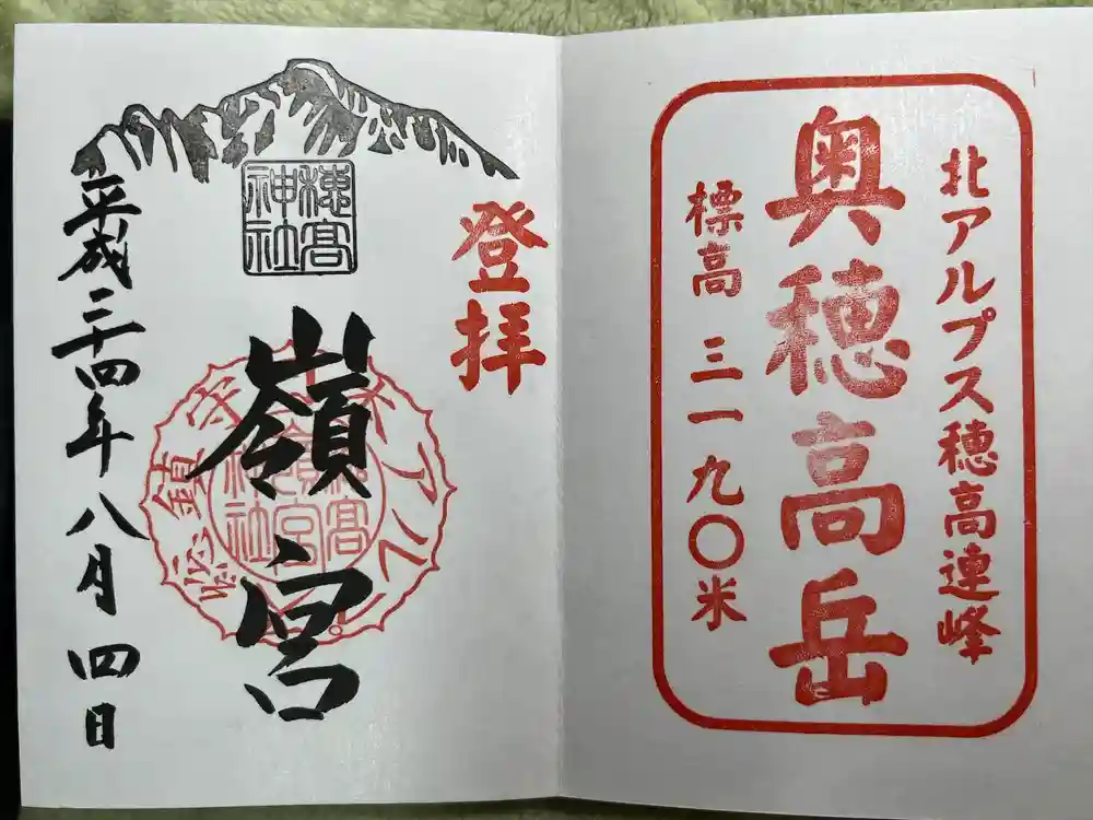穂高神社嶺宮の御朱印