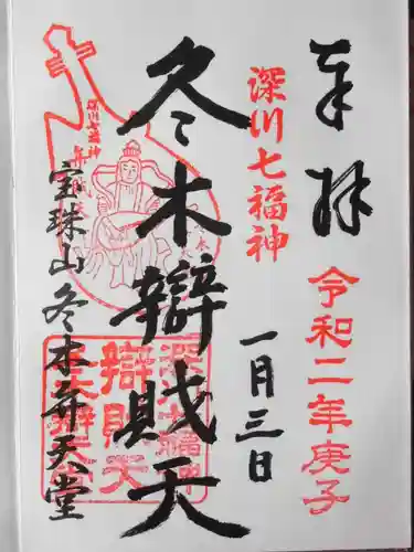 冬木辯天堂(東京都)