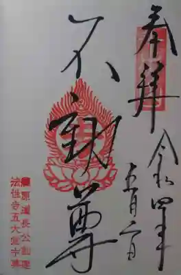 五大堂同聚院(京都府)