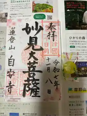 自安寺(大阪府)