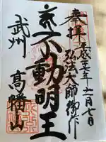 高幡不動尊 金剛寺の御朱印