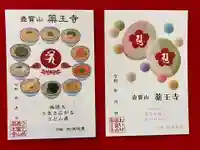 真言宗 善通寺派 薬王寺の御朱印