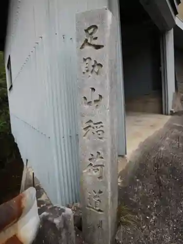 足助山稲荷大明神のその他建物