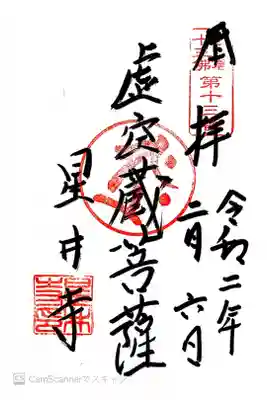 星井寺（虚空蔵堂)の御朱印