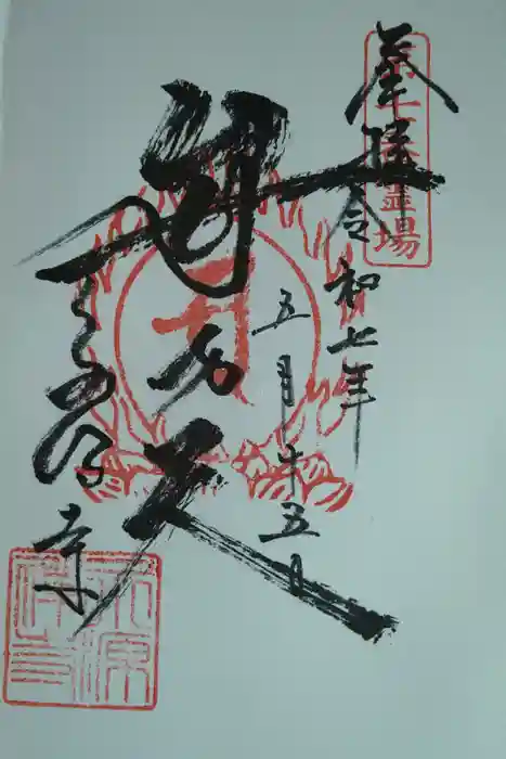 永源寺の御朱印