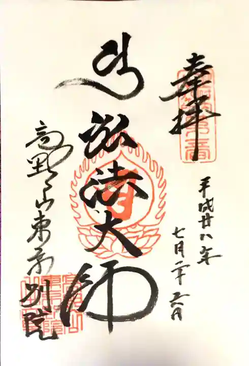 高野山東京別院の御朱印