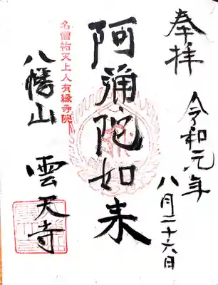 事前に連絡しようと電話するが誰も出ず。とりあえず行ってみたら庭掃除してたおじいちゃんが声を掛けてきたので御朱印と言ったら書いてくれました。
前に書いてもらった若めの住職が副住職で、この方が住職だったのか、もしくは先代の住職だったのかよく分からず。