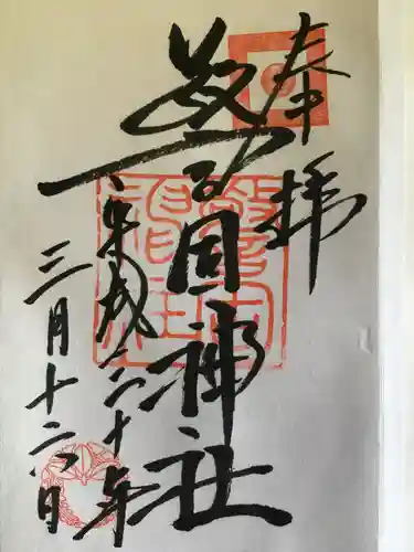 警固神社の御朱印