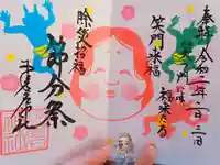 少彦名神社の御朱印