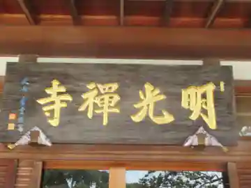 明光寺(東京都)