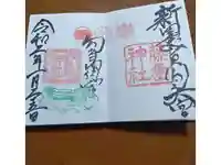 藤島神社(贈正一位新田義貞公之大宮)の御朱印