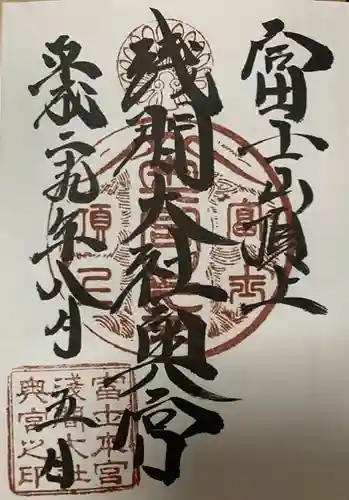 富士山頂上浅間大社奥宮の御朱印