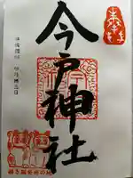 今戸神社(東京都)