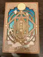 航空神社の御朱印帳