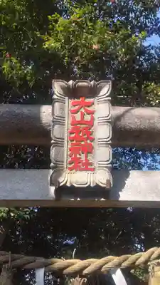 山の神神社(神奈川県)