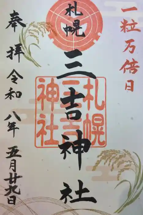 三吉神社の御朱印