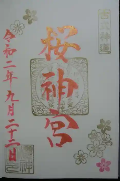 桜神宮の御朱印
