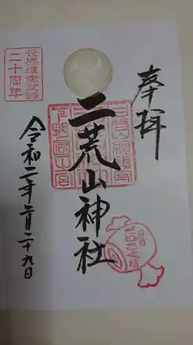 日光二荒山神社の御朱印