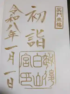 白山神社(新潟県)