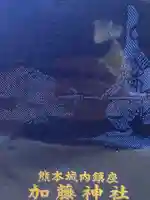 加藤神社の御朱印帳