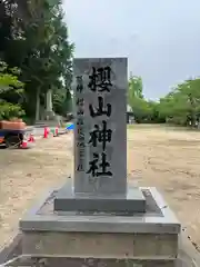 櫻山神社(広島県)