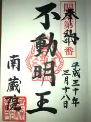 南蔵院の御朱印