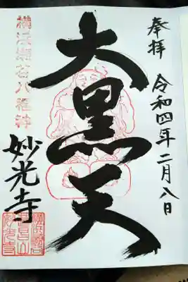 妙光寺の御朱印