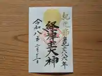 伏木香取神社の御朱印