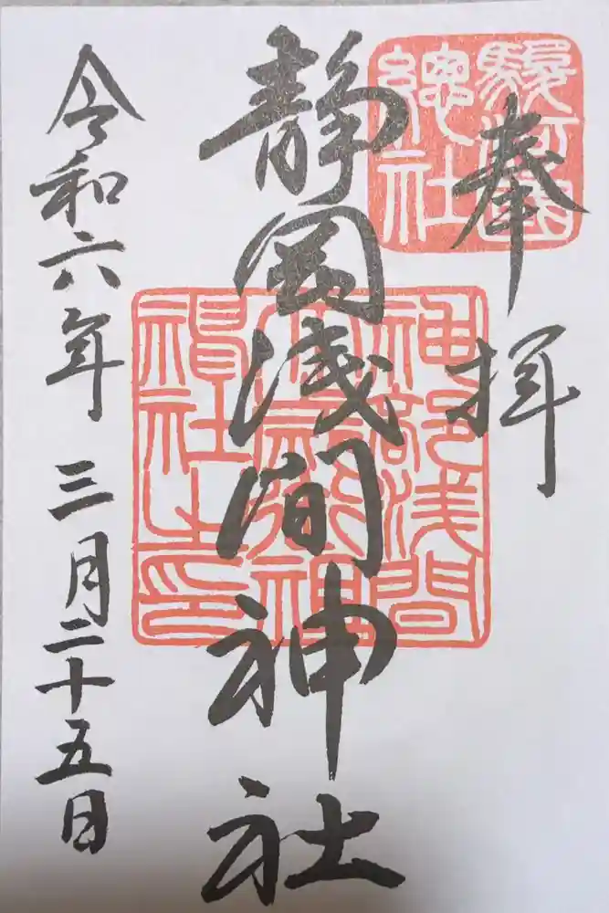 静岡浅間神社の御朱印