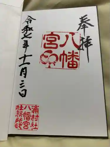 八幡宮(新潟県)