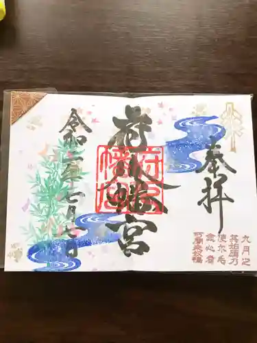 府八幡宮の御朱印