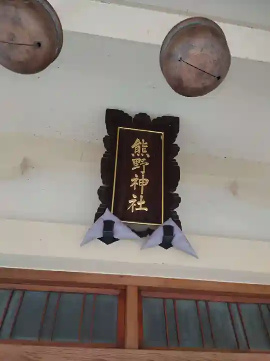 志茂熊野神社のその他建物