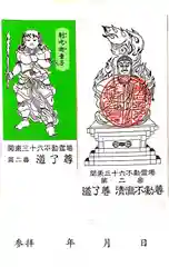 最乗寺（道了尊）の授与品その他