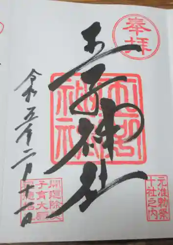 王子神社の御朱印