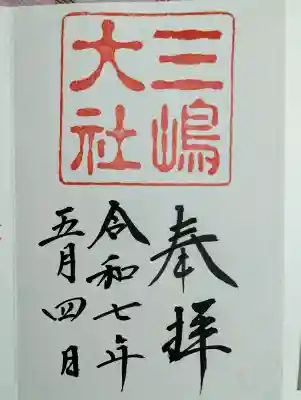 三嶋大社の御朱印