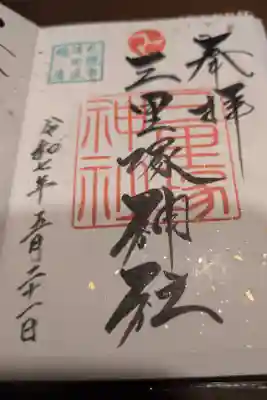 三里塚神社の御朱印