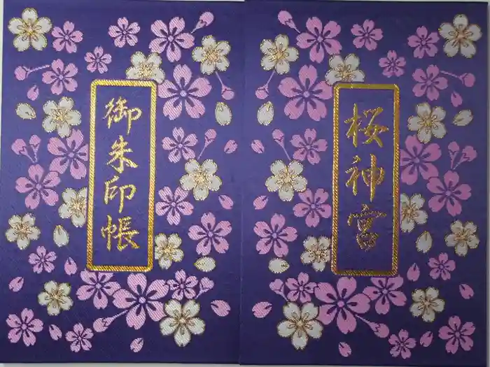 桜神宮の御朱印帳