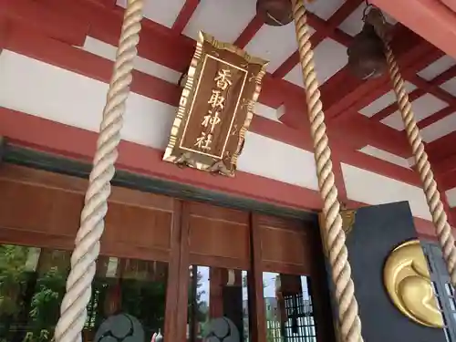 越谷香取神社のその他建物