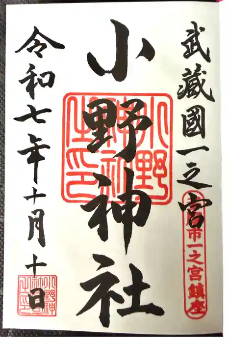 小野神社の御朱印