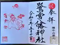 鷺宮八幡神社の御朱印