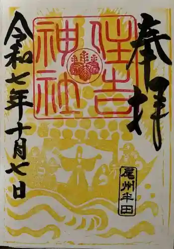 住吉神社(入水神社)の御朱印 2025年10月