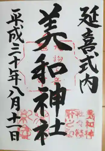 美和神社の御朱印