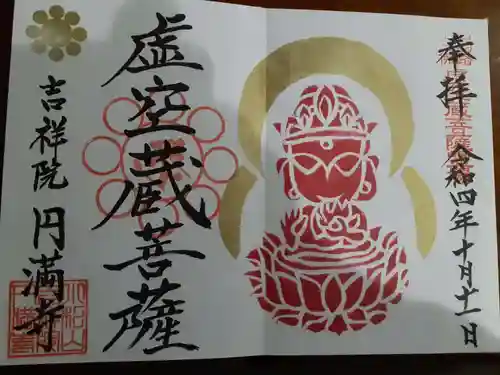 円満寺の御朱印