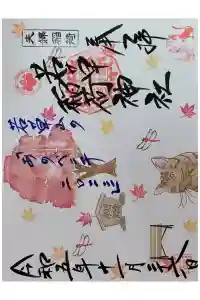 正一位 若草稲荷神社の御朱印 2023年11月29日(水)投稿