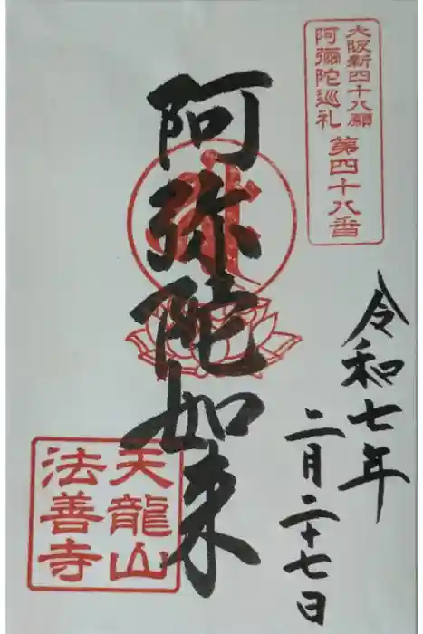 法善寺の御朱印