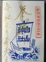 白山神社の御朱印